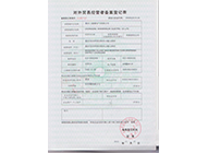 对外贸易经营者备案登记表