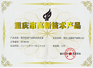重庆市高新技术产品