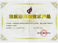 重庆市高新技术产品