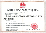 全国工业产品生产许可证