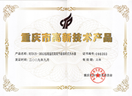 重庆市高新技术产品