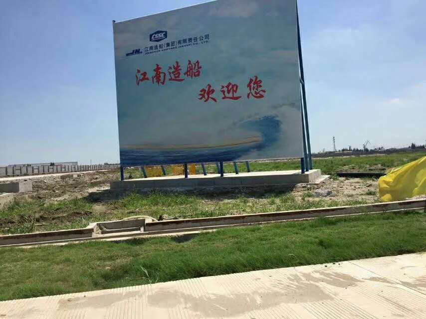 上海江南造船（集团）有限公司船体生产协作用房